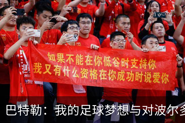 巴特勒：我的足球梦想与对波尔多的热爱